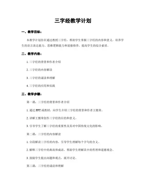三字经教学计划