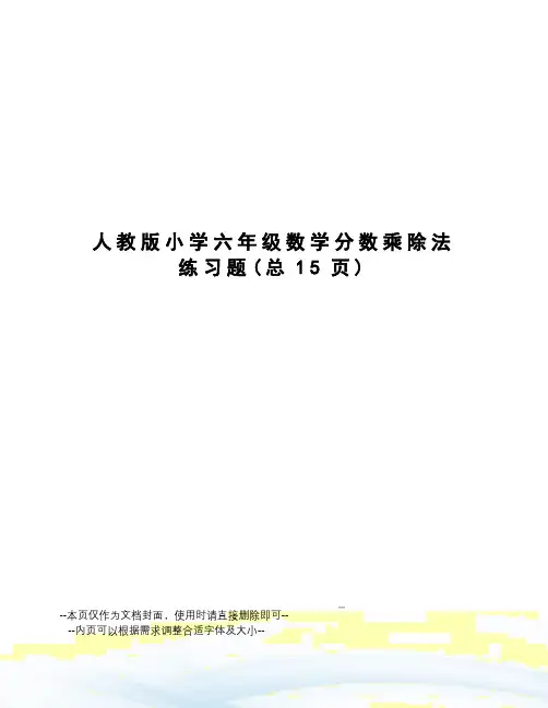 人教版小学六年级数学分数乘除法练习题
