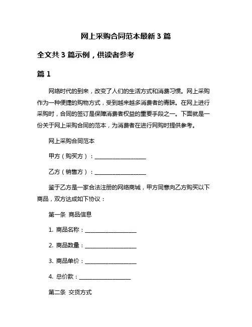网上采购合同范本最新3篇