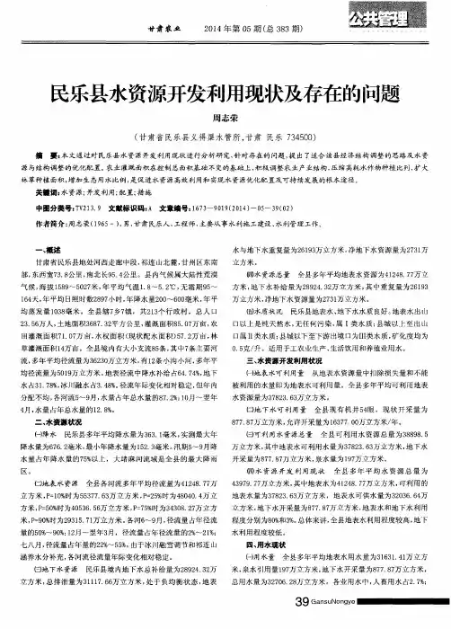 民乐县水资源开发利用现状及存在的问题