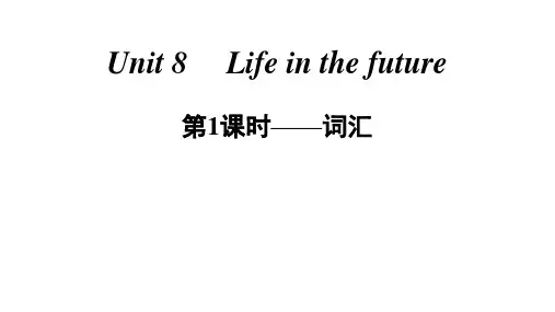 牛津深圳版八年级下册英语Unit 8 Life in the future 第1课时——词汇 课件
