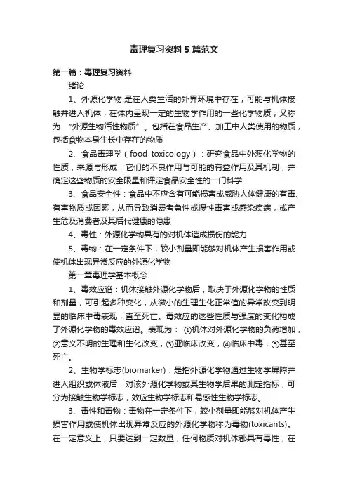 毒理复习资料5篇范文