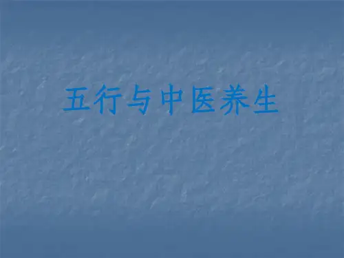 五行与中医养生ppt课件