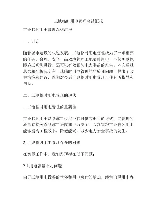 工地临时用电管理总结汇报
