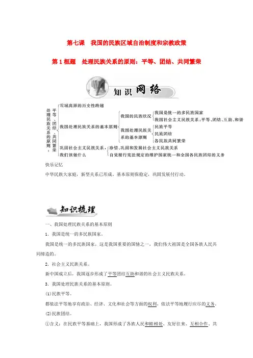 高中政治 第三单元 发展社会主义民主政治 第七课 第1框题 处理民族关系的原则 平等、团结、共同