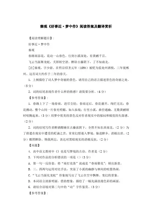 《好事近 梦中作》《秋晓行南谷经荒村》《贺新郎 甚矣吾衰矣》等阅读理解答案与赏析