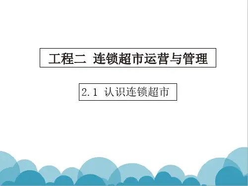 认识连锁超市