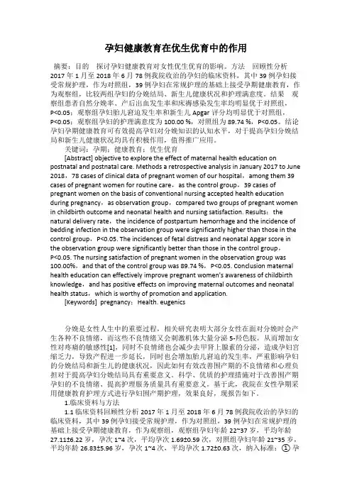 孕妇健康教育在优生优育中的作用