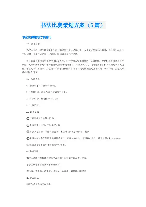 书法比赛策划方案(5篇)