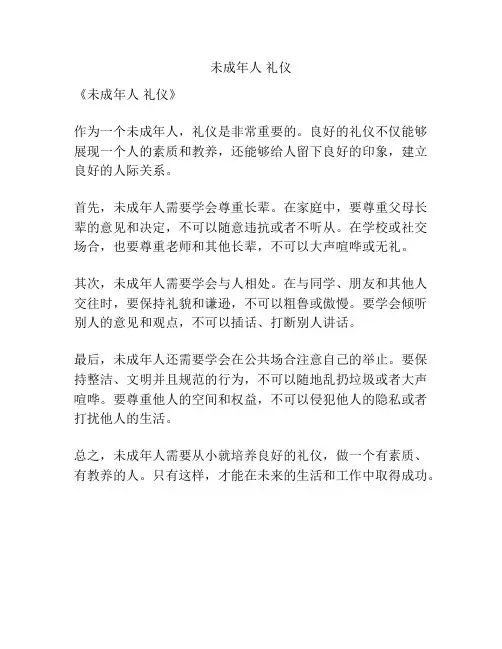 未成年人 礼仪
