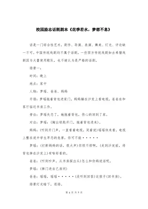校园励志话剧剧本《花季若水，梦想不息》