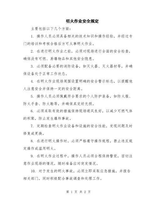 明火作业安全规定