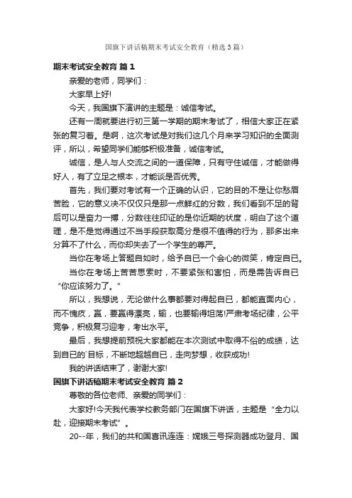国旗下讲话稿期末考试安全教育（精选3篇）