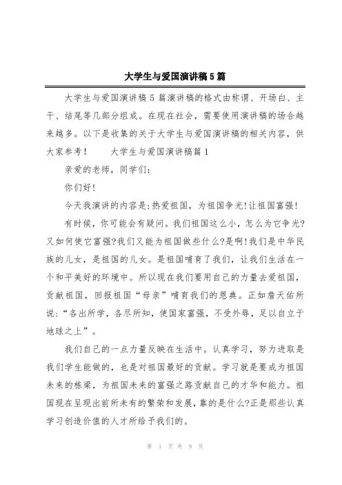 大学生与爱国演讲稿5篇