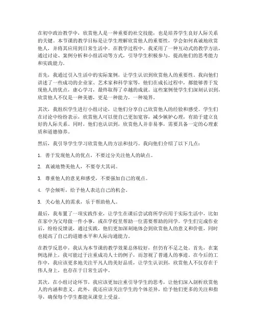 初中政治欣赏他人教案反思