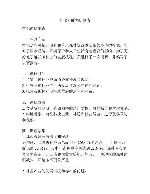 林业方面调研报告