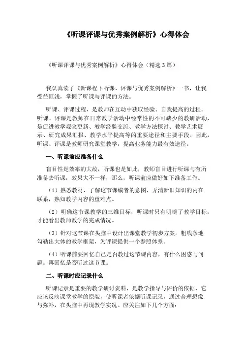 《听课评课与优秀案例解析》心得体会