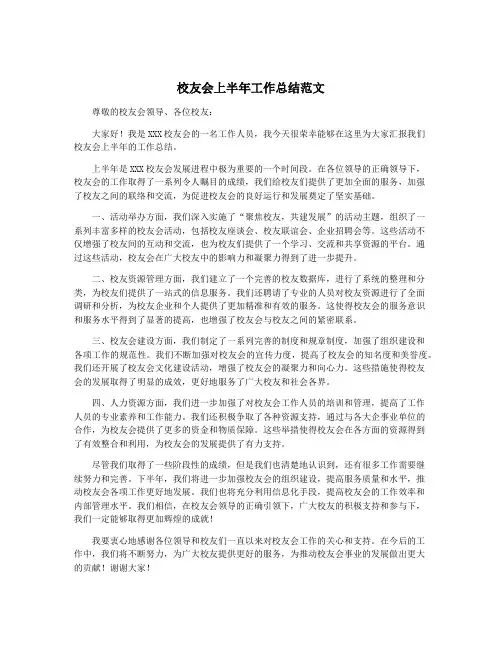 校友会上半年工作总结范文
