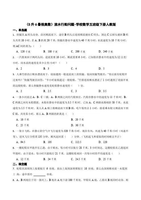 (5升6暑假奥数)流水行船问题-小学数学五年级下册人教版
