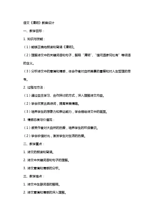 语文《清明》教案设计