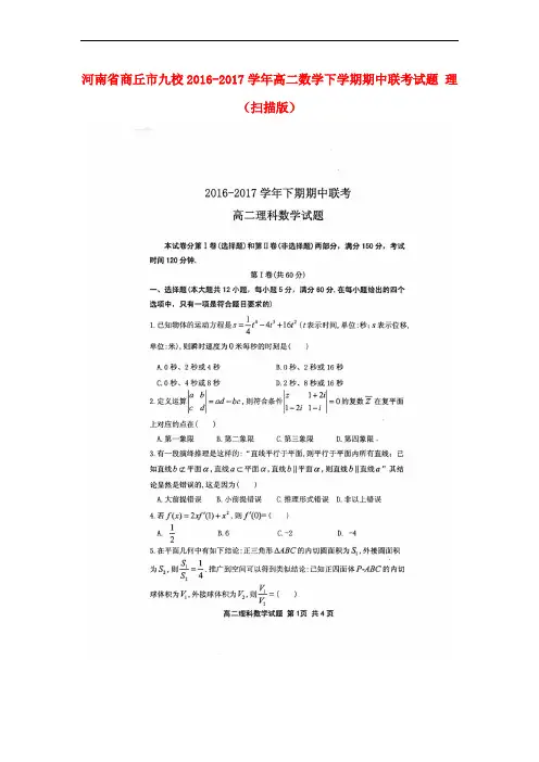 河南省商丘市九校2016-2017学年高二数学下学期期中联考试题 理(扫描版)