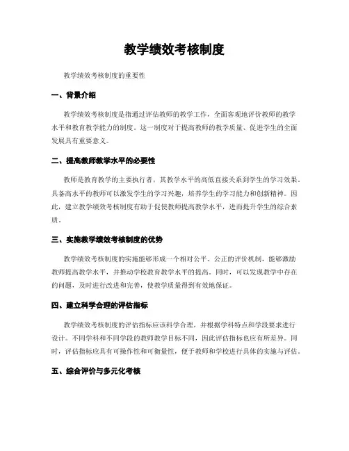 教学绩效考核制度