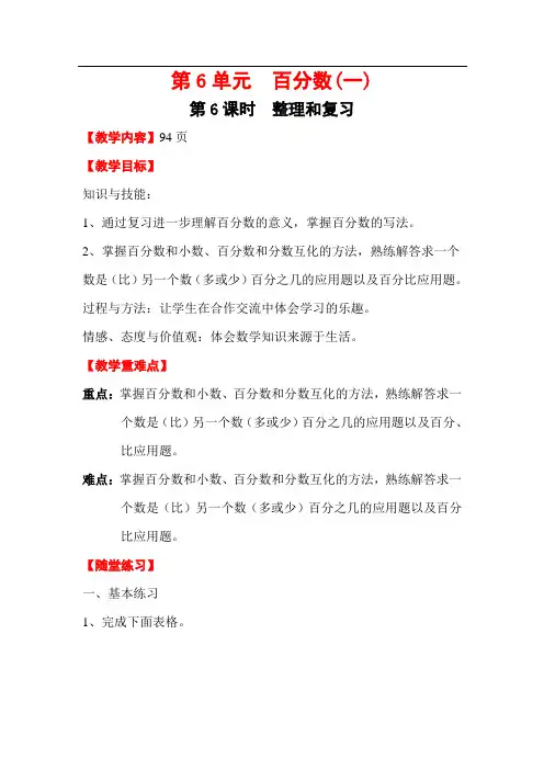 人教版六年级数学上册教案-电子教案-第6单元-第6课时 整理和复习