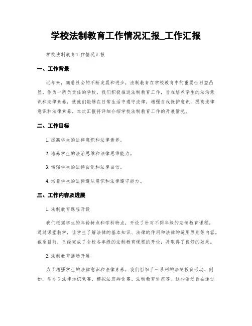 学校法制教育工作情况汇报_工作汇报