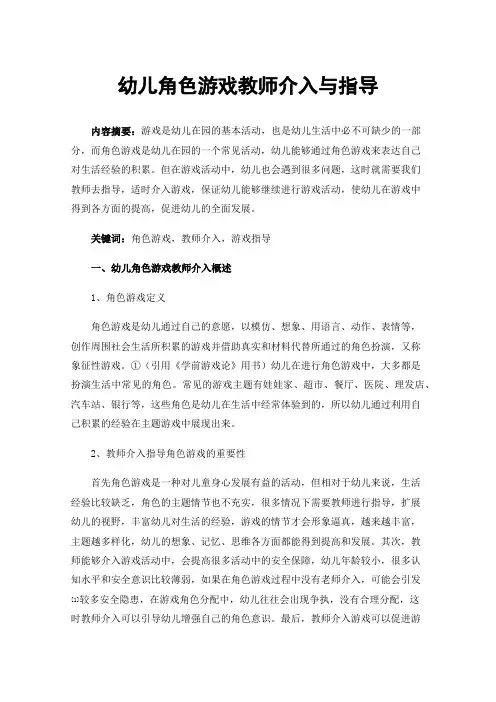幼儿角色游戏教师介入与指导