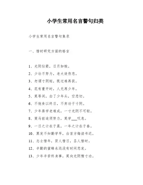 小学生常用名言警句归类