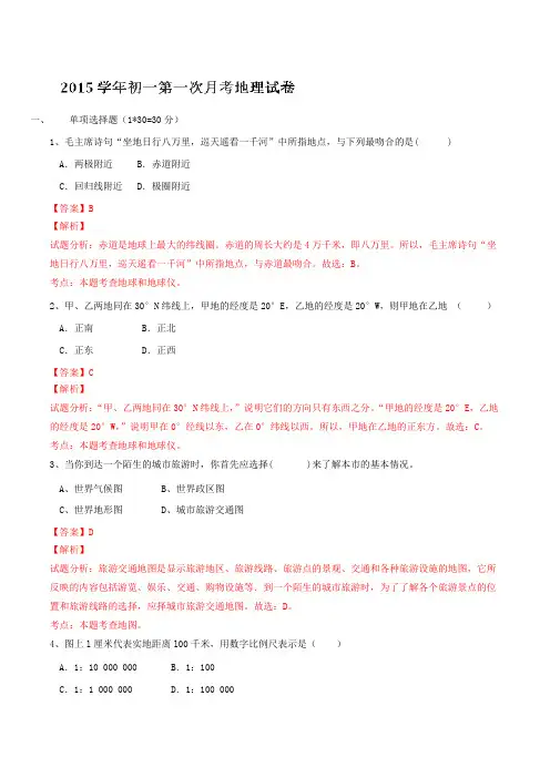 河北省藁城市尚西中学2015-2016学年七年级上学期第一次月考地理试题解析(解析版)