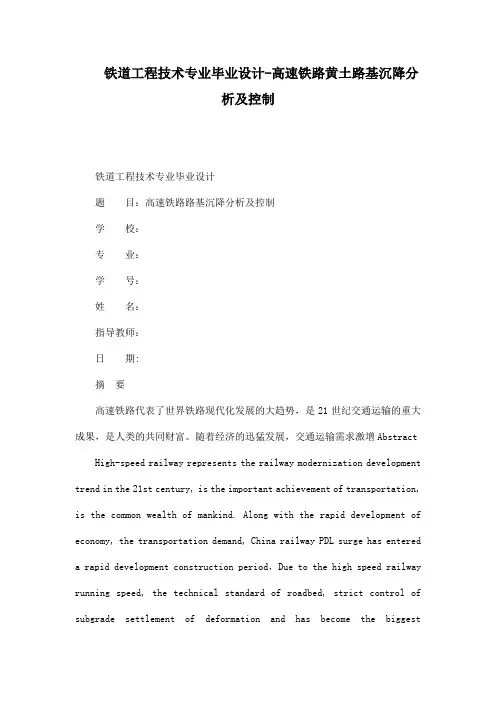 铁道工程技术专业毕业设计-高速铁路黄土路基沉降分析及控制