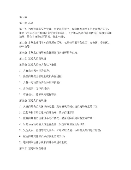 商场巡逻管理规定(3篇)