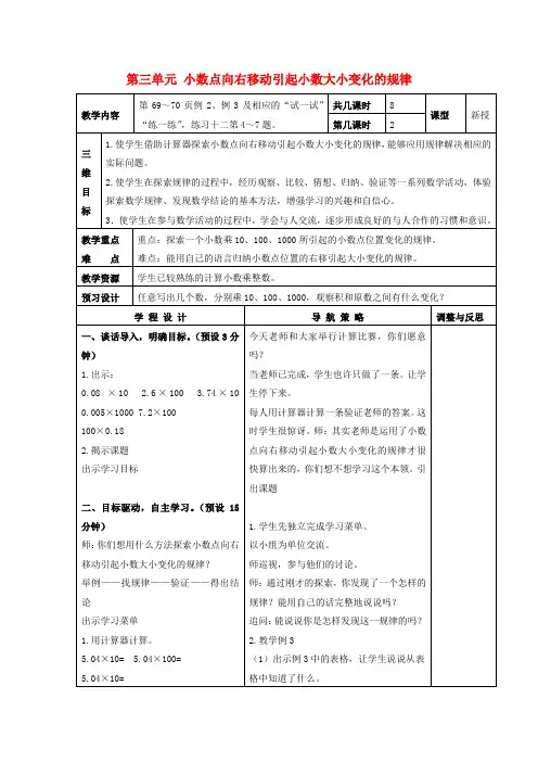 五年级数学上册第三单元小数点向右移动引起小数大小变化的规律教案苏教版