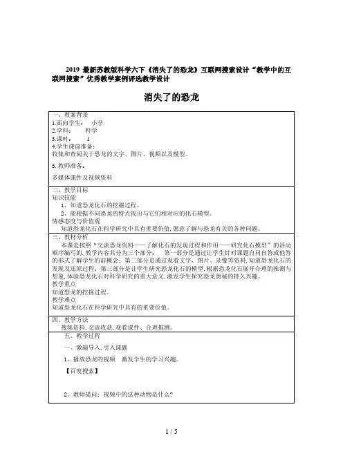 2019最新苏教版科学六下《消失了的恐龙》互联网搜索设计