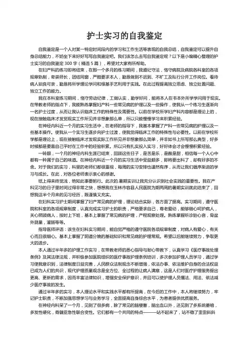 护士实习的自我鉴定300字（精选5篇）