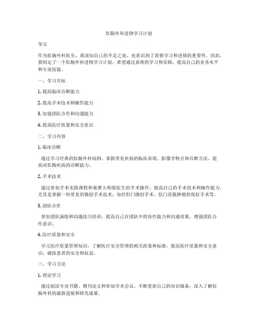 肛肠外科进修学习计划