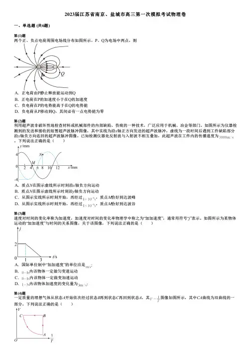 2023届江苏省南京、盐城市高三第一次模拟考试物理卷