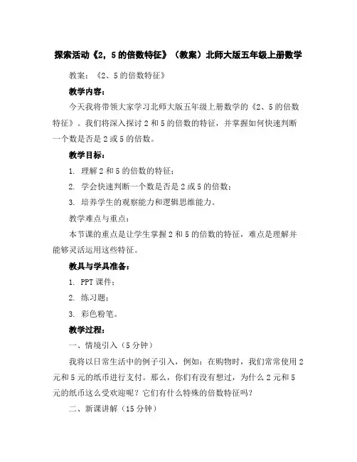 探索活动《2,5的倍数特征》(教案)北师大版五年级上册数学