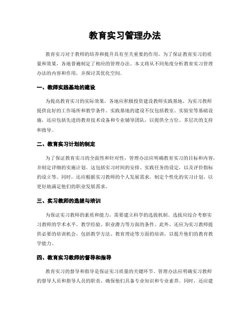 教育实习管理办法