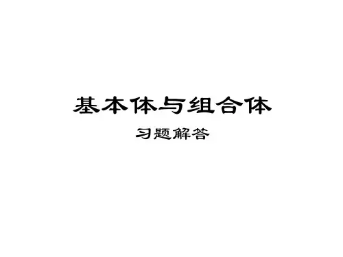 机械制图-组合体习题集