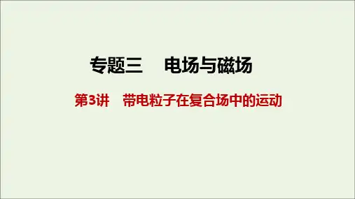 2021届高考物理二轮复习专题三第3讲带电粒子在复合场中的运动课件
