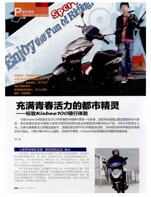 充满青春活力的都市精灵——标致Kisbee100骑行体验