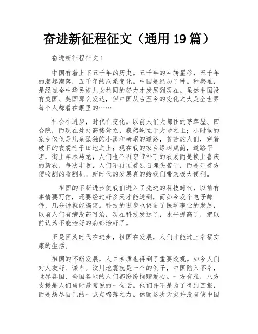 奋进新征程征文(通用19篇)