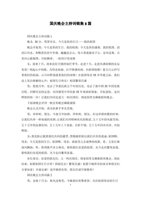 国庆晚会主持词锦集8篇