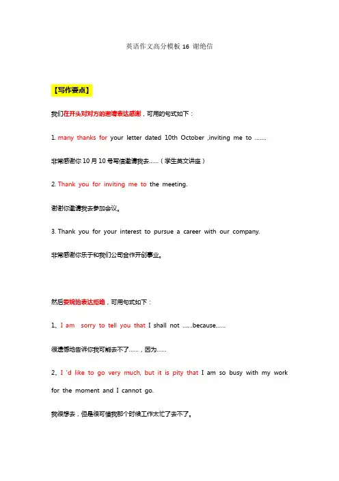 英语作文高分模板16谢绝信