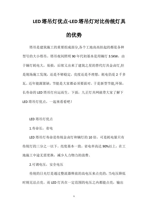 LED塔吊灯优点-LED塔吊灯对比传统灯具的优势