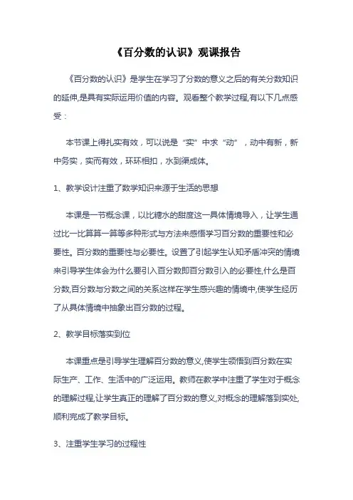 《百分数的认识》观课报告