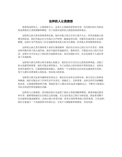 这样的人让我愤怒
