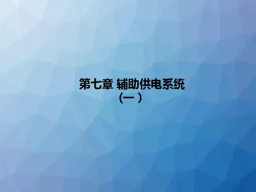 城市轨道交通车辆--辅助供电系统